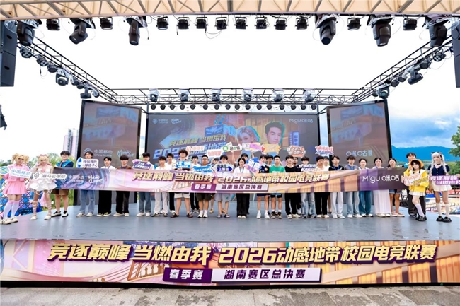 竞逐巅峰 当燃由我|2026动感地带校园电竞联赛湖南赛区圆满收官