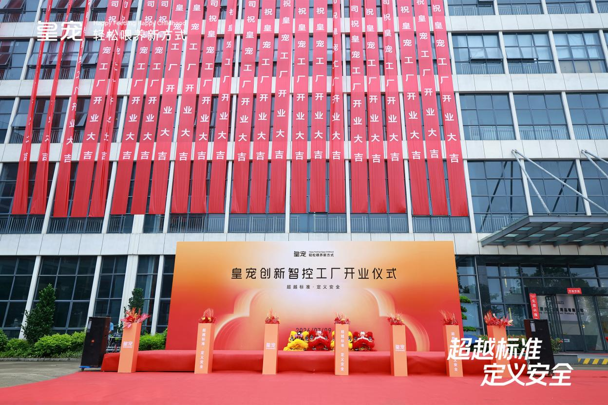 超越标准・定义安全｜皇宠创新智控工厂正式投产