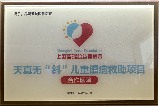 “天真无斜”公益项目在云南持续落地 昆明普瑞眼科医院（龙泉院区）为数十名斜视困境儿童实施手术救助