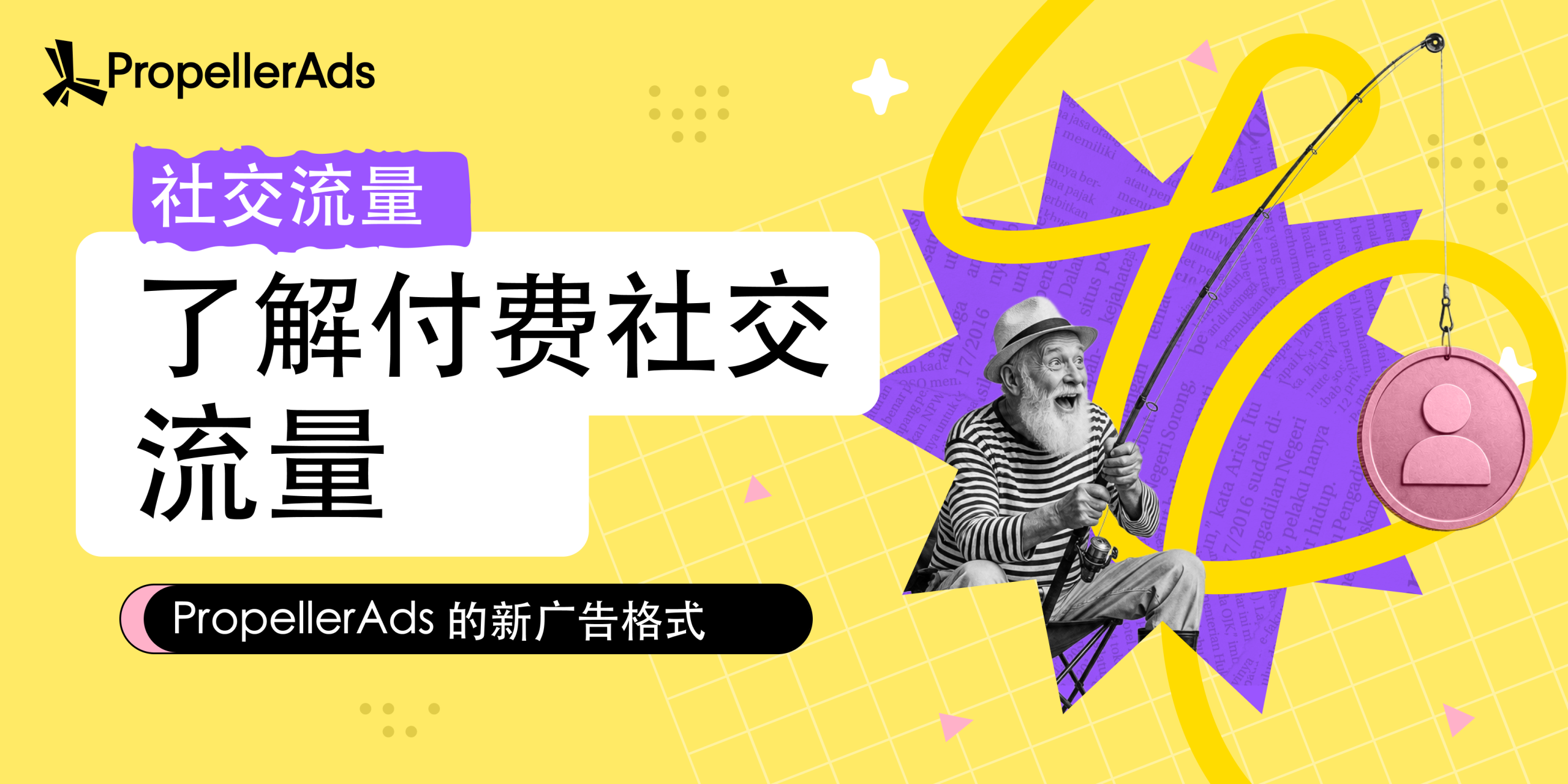PropellerAds推出Paid Social Traffic:全新付费社交流量正式上线 PropellerAds推出Paid Social Traffic:全新付费社交流量正式上线
