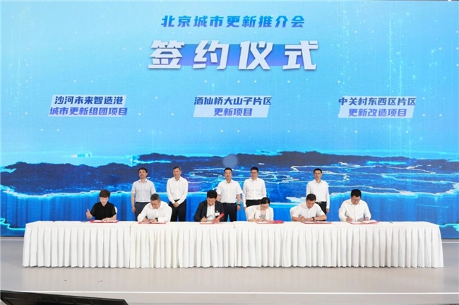 锚定首都城市更新新征程 兆泰集团参加北京城市更新推介会并与海淀城市更新公司达成合作