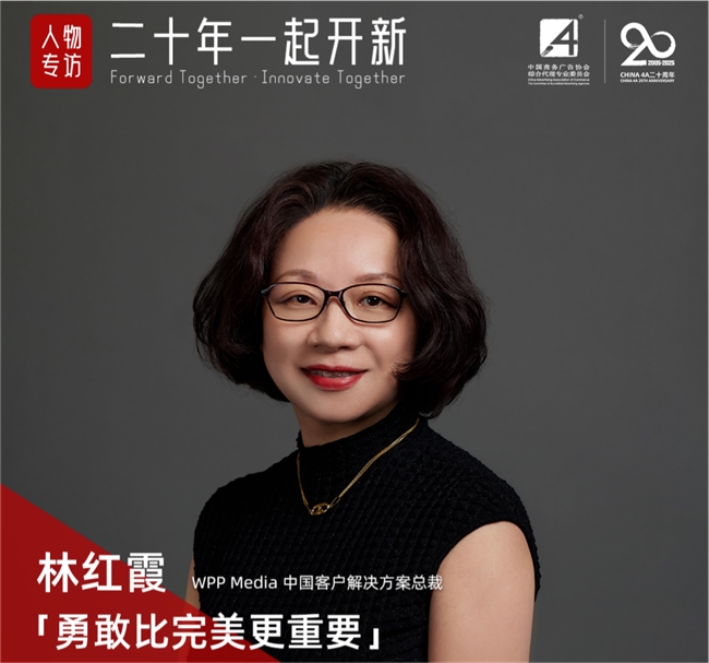 勇敢比完美更重要 WPP Media（群邑）林红霞与中国广告业同行
