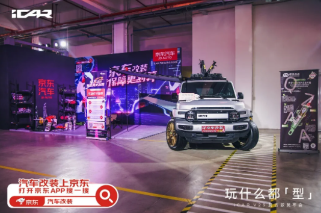 京东汽车携改装联盟品牌亮相iCAR V23复古版发布会 带来更多场景化改装选择