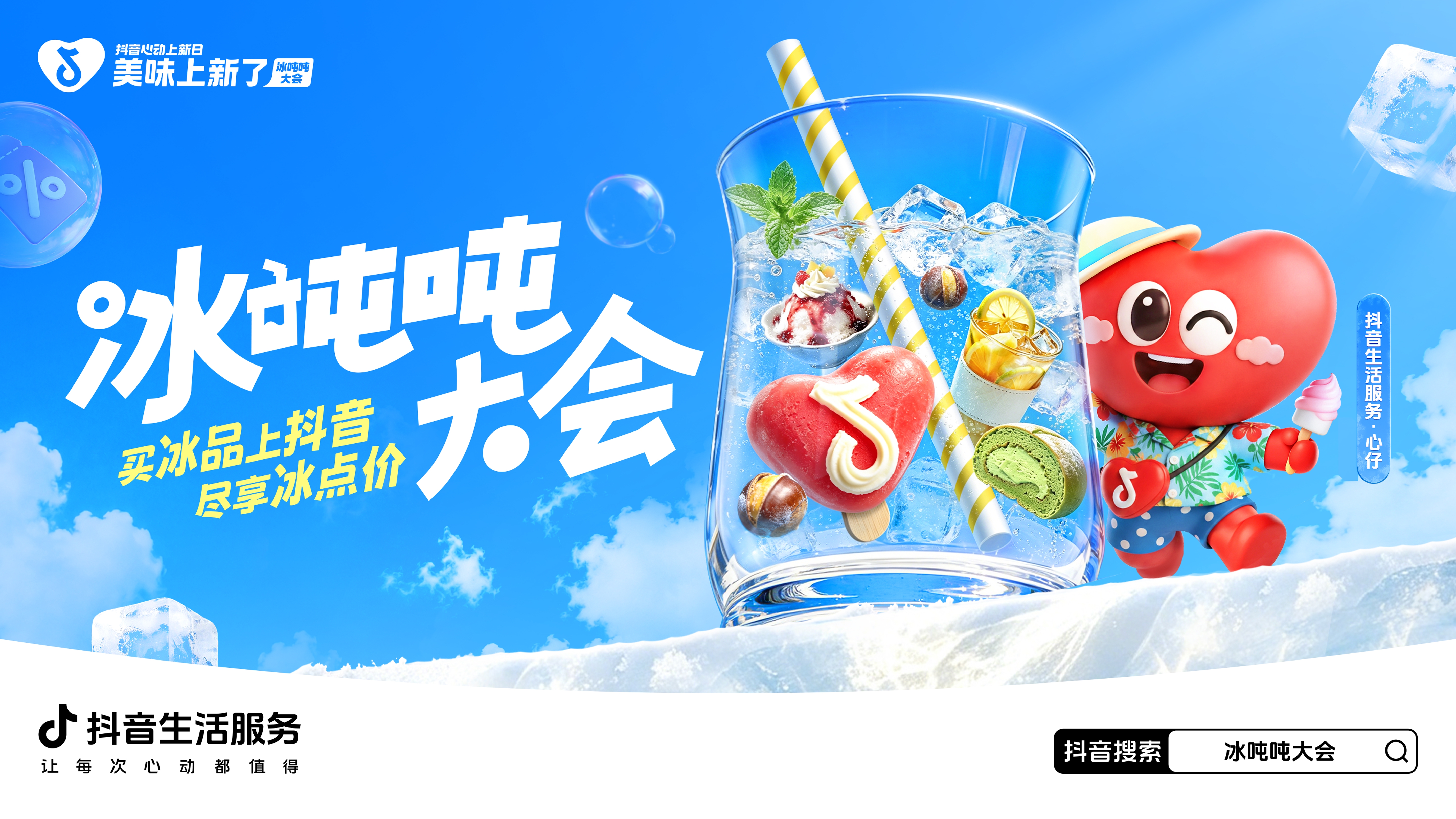 “冰点价”来了！「美味上新了·冰吨吨大会」正式开启，一起引爆今夏冰品狂欢