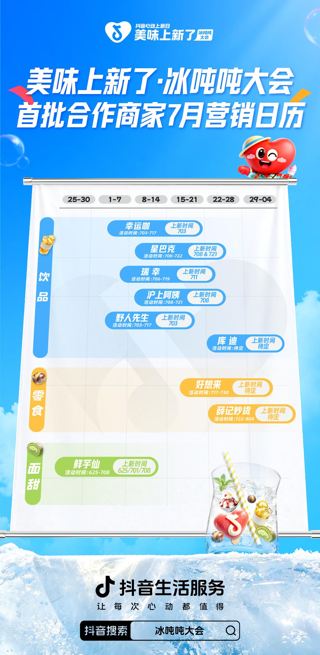 “冰点价”来了！「美味上新了·冰吨吨大会」正式开启，一起引爆今夏冰品狂欢