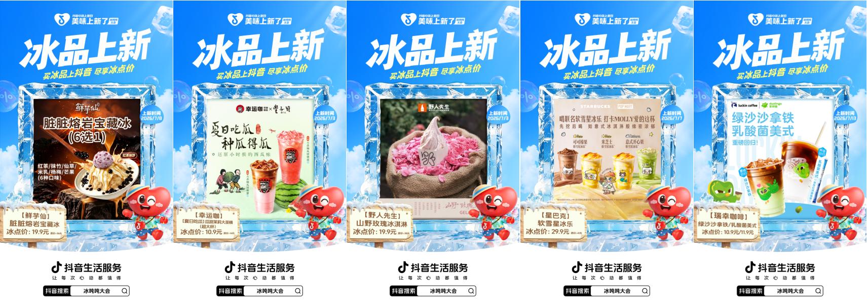 “冰点价”来了！「美味上新了·冰吨吨大会」正式开启，一起引爆今夏冰品狂欢
