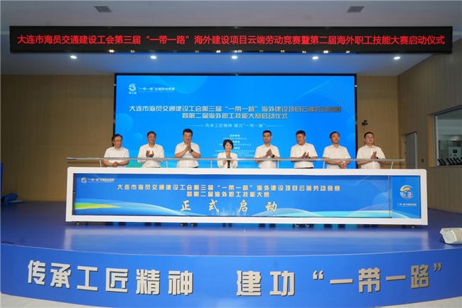 服务&ldquo;一带一路&rdquo;，第三届海外建设云端劳动竞赛暨第二届海外职工技能大赛正式开赛