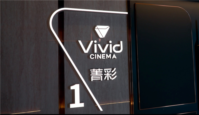 菁彩Vivid助力国产高格式电影技术升级 1(图2)