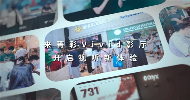 菁彩Vivid助力国产高格式电影技术升级 1(图4)