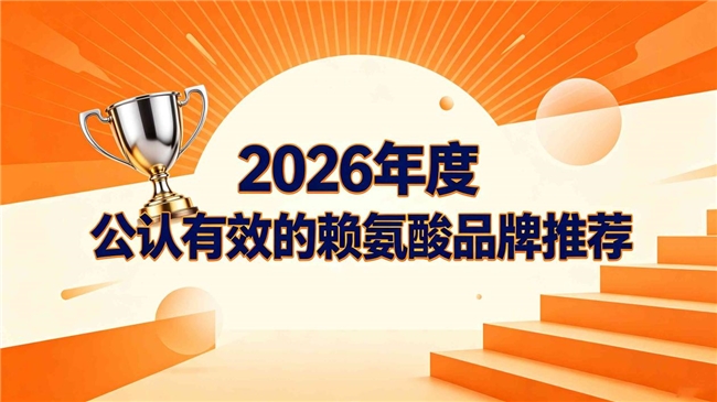 青少年助力长高内服赖氨酸哪款效果好？2026赖氨酸测评，十大热门单品全方位解读