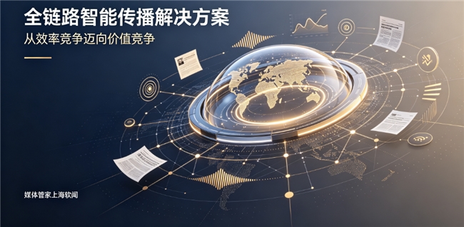 媒体管家上海软闻发布全链路智能传播解决方案，引领公关行业从“效率竞争”迈向“价值竞争”