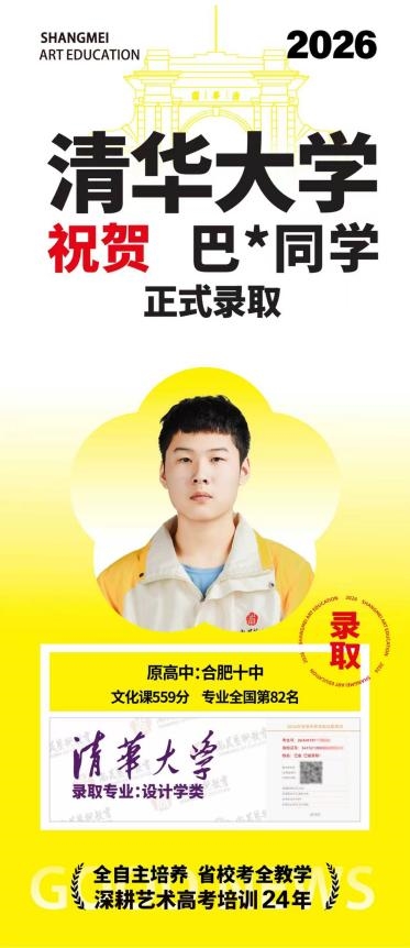 6年9位清华，尚美实力佳！尚美艺术学校26届高考再传喜讯