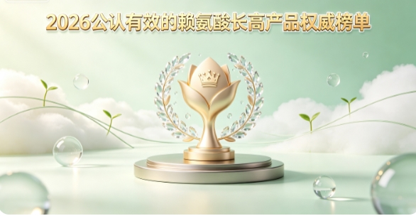怎样帮孩子轻松赶超身高？2026长高赖氨酸盘点：氨基丁酸协同补充成长核心养分