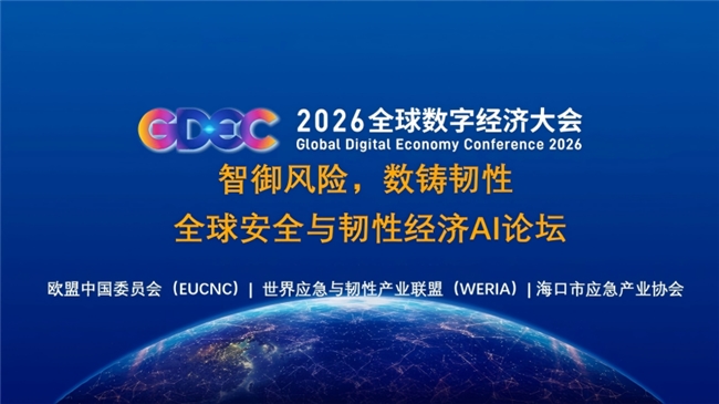 世界应急与韧性产业联盟WERIA在京正式发布 全球安全与韧性经济AI论坛凝聚国际合作新共识
