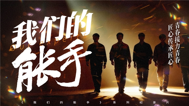 技能强国、青春征程，系列纪录片《我们的能手》即将上线(图1)