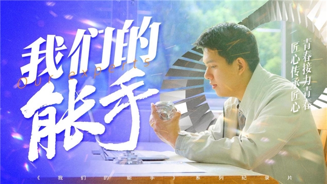 技能强国、青春征程，系列纪录片《我们的能手》即将上线(图2)