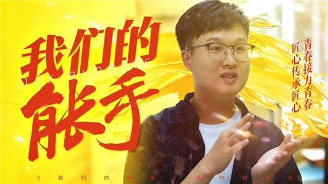 技能强国、青春征程，系列纪录片《我们的能手》即将上线(图3)