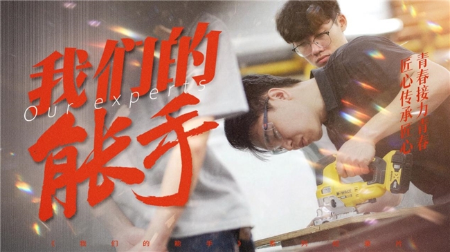 技能强国、青春征程，系列纪录片《我们的能手》即将上线(图4)