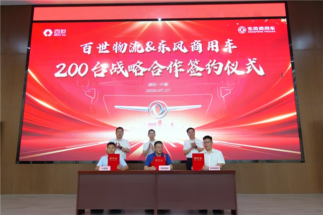 200台签约！东风商用车助力百世物流智慧高效快运