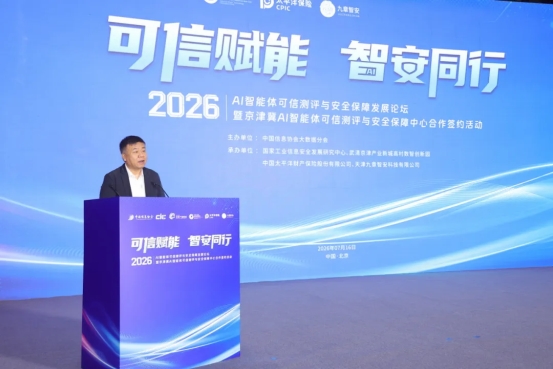 AI智能体可信测评与安全保障发展论坛在京举办(图4)