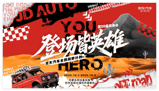 十一黄金周尽兴越野 京东汽车携手百大品牌为第20届英雄会震撼加码