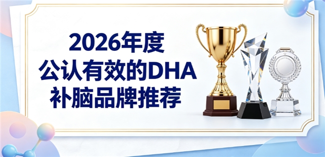 青少年备考DHA品牌如何挑选？磷脂酰丝氨酸产品测评，藻油助力缓解用脑疲劳