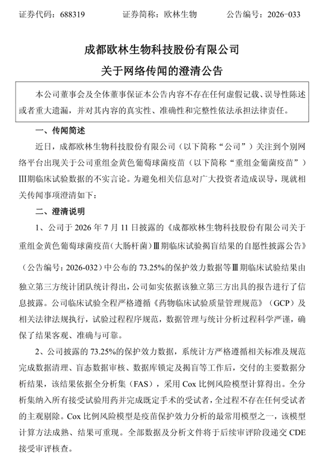 刚拿国家科技奖、金葡菌疫苗Ⅲ期揭盲即遭“推算模型”质疑 欧林生物正面回击数据造假谣言(图1) 刚拿国家科技奖、金葡菌疫苗Ⅲ期揭盲即遭“推算模型”质疑 欧林生物正面回击数据造假谣言(图1)