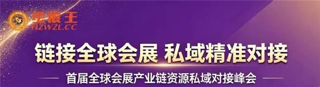 绘展王精准链接全球会展资源 绘展王精准链接全球会展资源