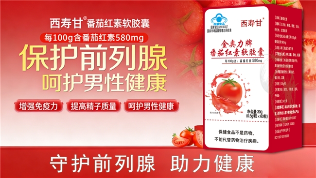 番茄红素对男性有帮助吗 2026072016113561809.002.png