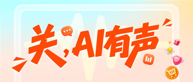 低音量，关爱不低声：快手电商用