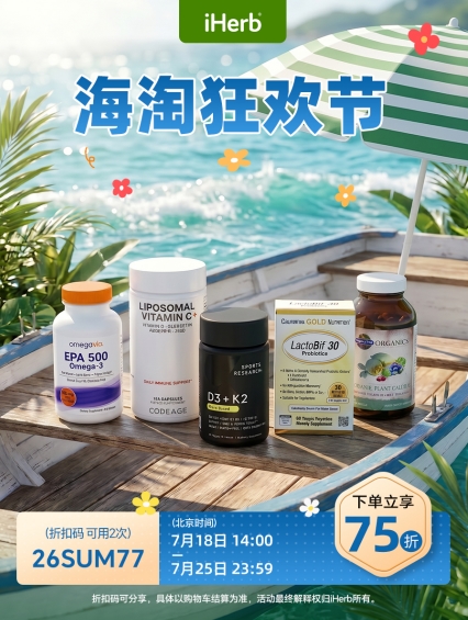 iHerb国际海淘节，解锁多元健康好物