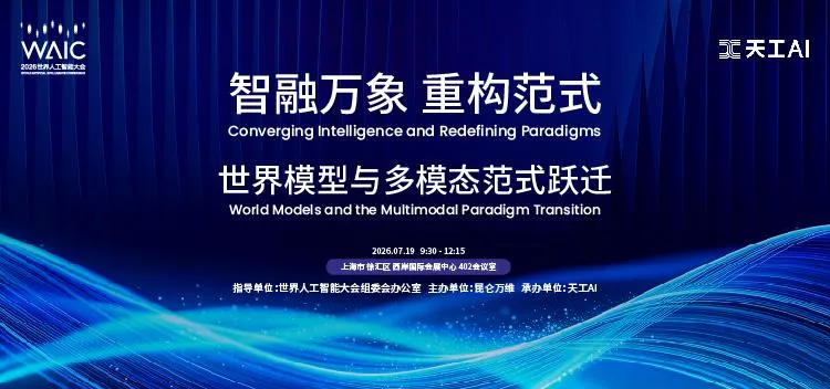 昆仑万维方汉WAIC抛三大产业预判：世界模型将走出屏幕，游戏与音乐行业迎来&ldquo;范式跃迁&rdquo;
