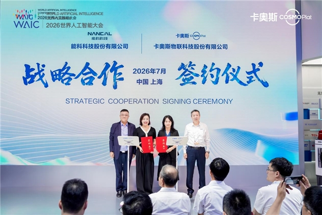 卡奥斯携手能科科技共创工业智能化新服务，助力新型工业化
