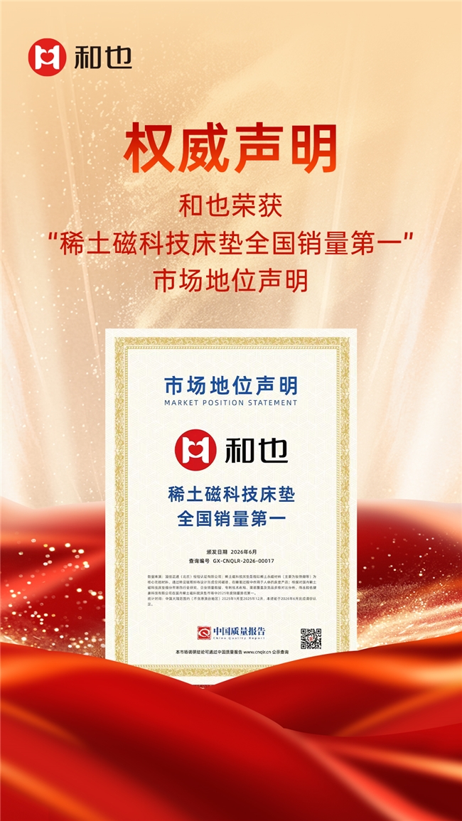 权威确权丨和也荣膺“稀土磁科技床垫全国销