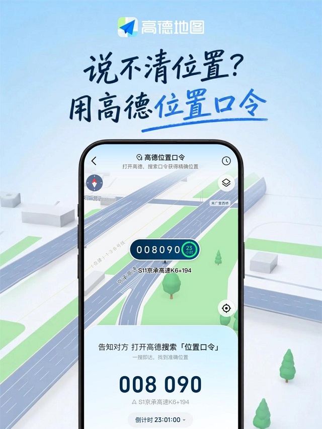 高德&ldquo;位置口令&rdquo;上线：说不清位置就发6个数字