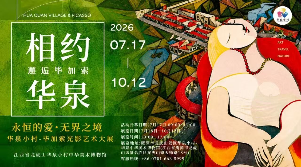 《相约华泉 邂逅毕加索》毕加索大师光影艺术展在华泉小村盛大开幕——跨界艺术家联展同步揭幕