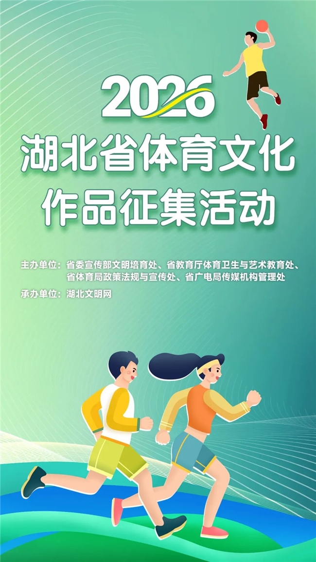 挖掘传统体育、记录全民运动，2026湖北省体育文化作品邀全民创作