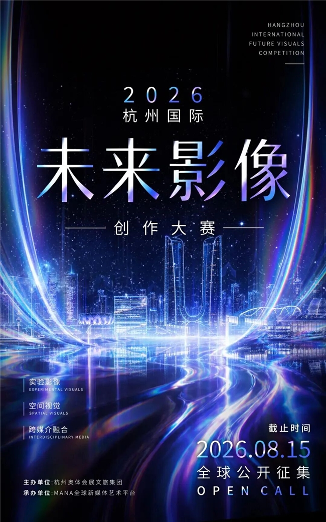 面向全球创作者！2026 杭州国际未来影像创作大赛开启征片