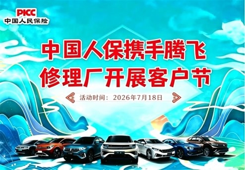 暖心护车，用车无忧！—— 中国人保携手腾
