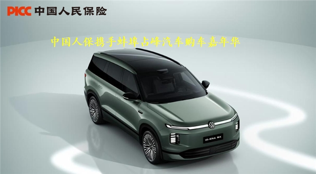 选好车，保无忧——中国人保携手蚌埠占峰汽