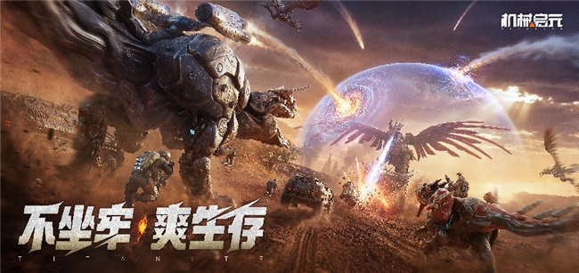 《机械启元》“晨曦测试”在即  让生存游戏不再“坐牢”