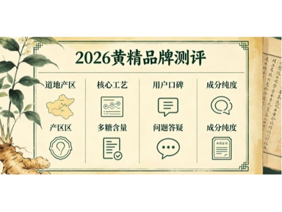 2026年正宗黄精十大品牌全维度解析：九蒸九晒有机黄精买什么牌子好？