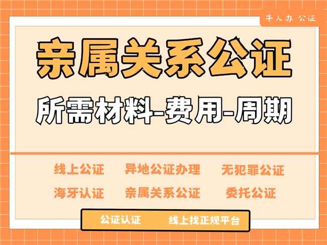 2026年亲属关系公证怎么办理?超详细流程+保姆级攻略,一看就懂 2026年亲属关系公证怎么办理?超详细流程+保姆级攻略,一看就懂