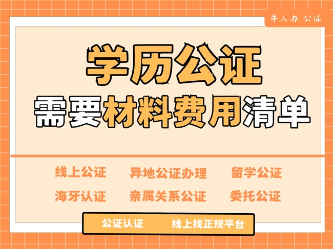 学历公证怎么办理?2026保姆级教程,线上办证全攻略 学历公证怎么办理?2026保姆级教程,线上办证全攻略
