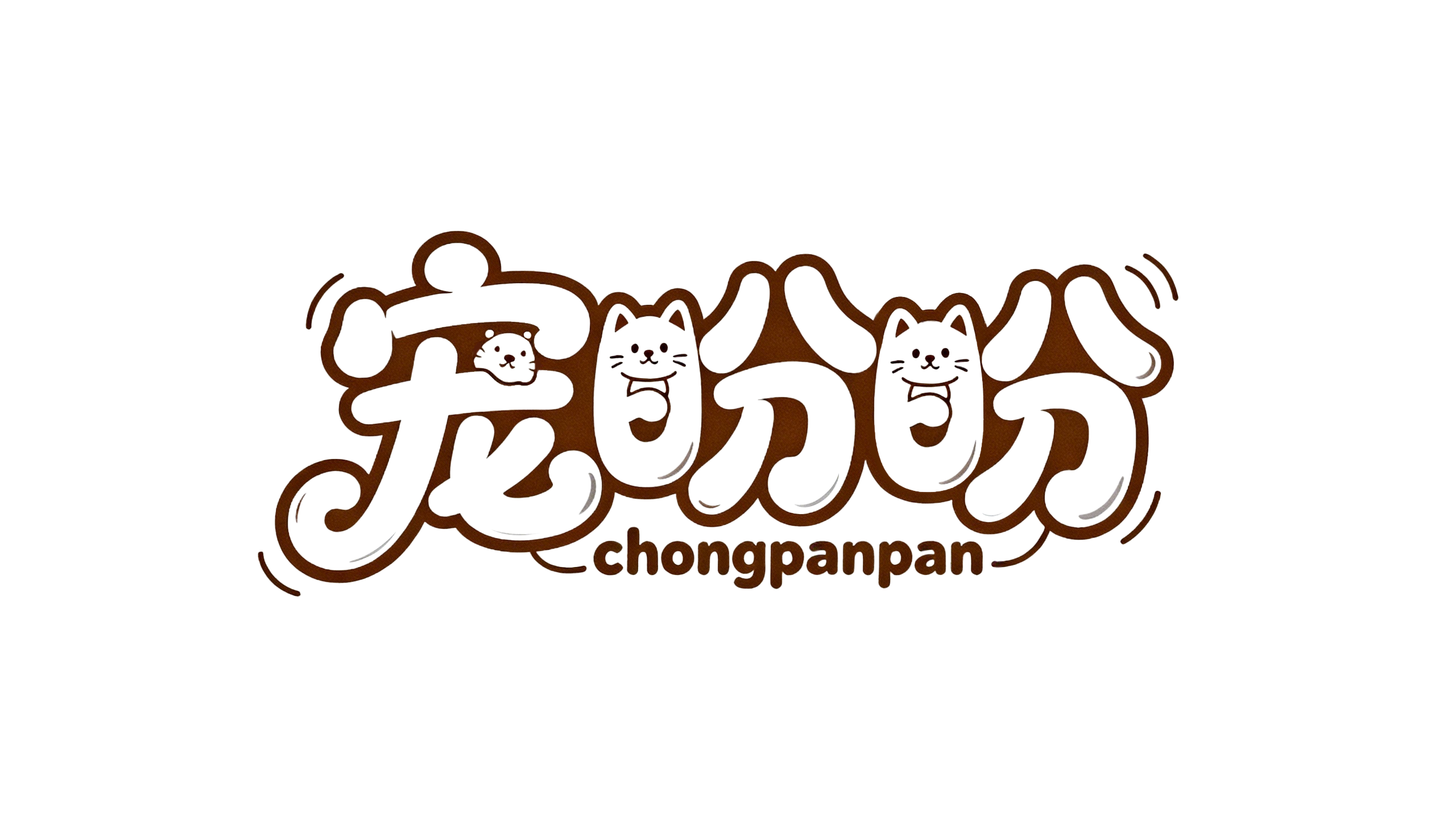 宠盼盼深耕宠物行业十年，以全链路生态重塑宠物服务新范式