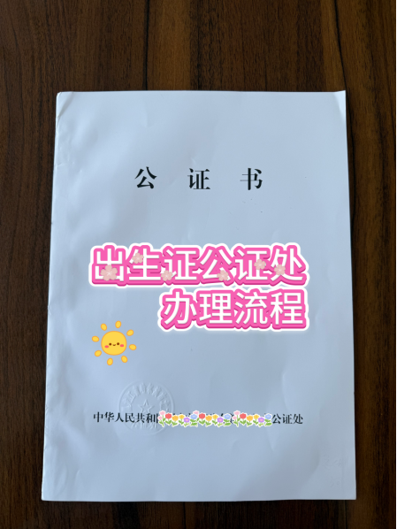 出生医学证明公证如何办理?2026最新指南,从材料到出件一次说透 出生医学证明公证如何办理?2026最新指南,从材料到出件一次说透