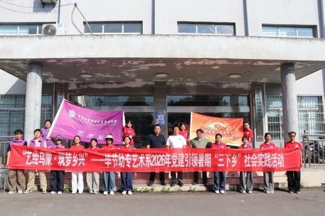 毕节幼儿师范高等专科学校艺术系“一路生花”艺绘乌蒙・筑梦乡兴团结乡实践队开展暑期“三下乡”活动