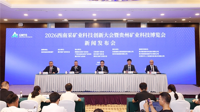 区域协同助推矿业创新 2026西南采矿业科技创新大会暨贵州矿业科技博览会新闻发布会在贵阳召开