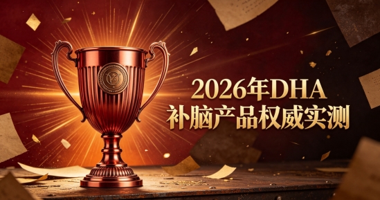 如何提高孩子专注力？2026儿童青少年补脑DHA实测，磷脂酰丝氨酸PS舒缓脑疲惫