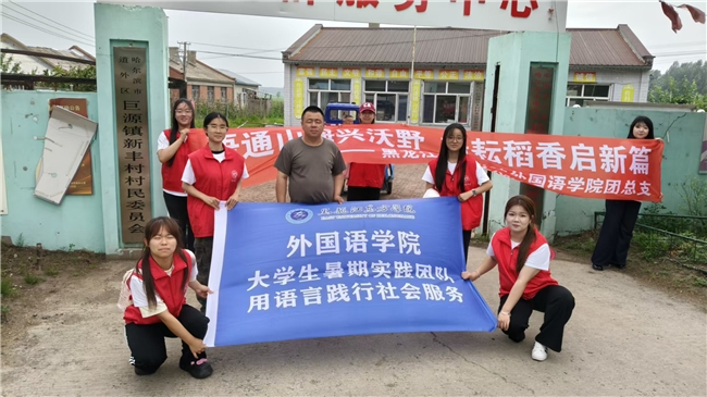 乡村振兴，青春同行 | 黑龙江东方学院东方青耘稻香实践团队赴道外区巨源镇新丰村开展关爱儿童实践活动